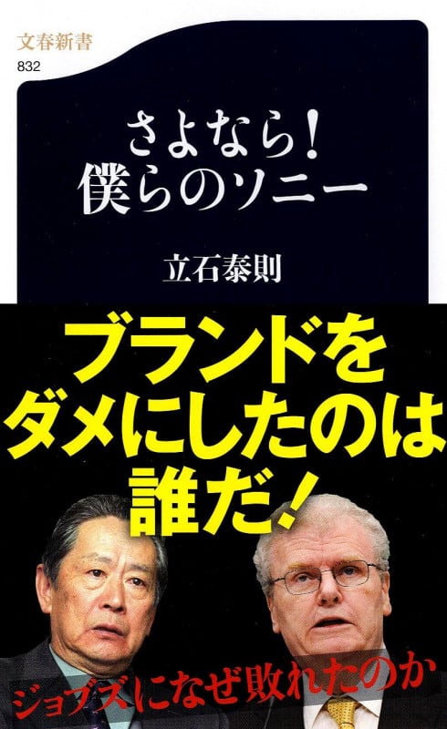 さよなら!僕らのソニー (文春新書)