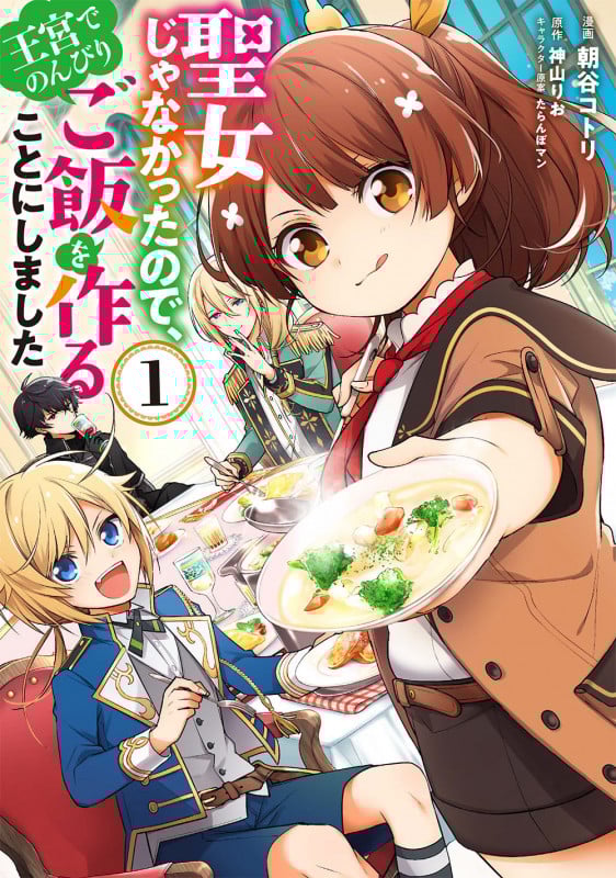 聖女じゃなかったので、王宮でのんびりご飯を作ることにしました 1 (フロース コミック)