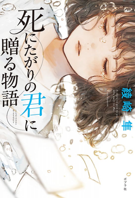 死にたがりの君に贈る物語 (一般書 342)