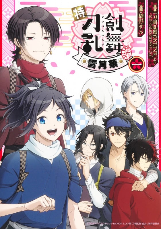 特『刀剣乱舞-花丸-』~雪月華~ (一) (集英社ホームC)