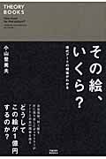 その絵、いくら? 現代アートの相場がわかる
