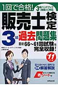 1回で合格!販売士検定3級過去問題集 (’11年版)