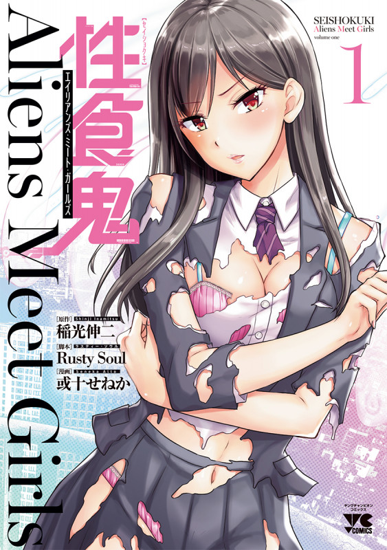 性食鬼 Aliens Meet Girls  1 (ヤングチャンピオン・コミックス)