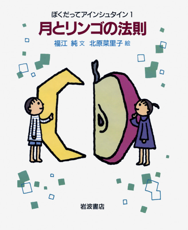 月とリンゴの法則 (ぼくだってアインシュタイン 1)