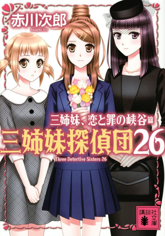 三姉妹探偵団 三姉妹、恋と罪の峡谷 (26) (講談社文庫)