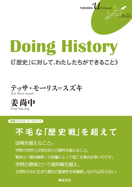 Doing History 「歴史」に対して、わたしたちができること (FUKUOKA Uブックレット 13)