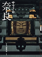 サライの奈良 (サライ ムック)