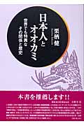 日本人とオオカミ 世界でも特異なその関係と歴史