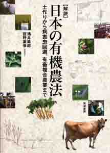 【解説】 日本の有機農法  土作りから病害虫回避、有畜複合農業まで
