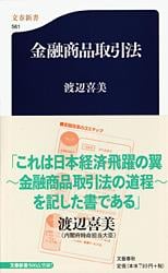 金融商品取引法 (文春新書)