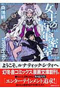 女王の百年密室 (幻冬舎コミックス漫画文庫)の詳細を見る