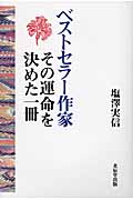 ベストセラー作家 その運命を決めた一冊