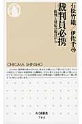 裁判員必携 批判と対応の視点から (ちくま新書)