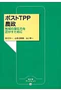 ポストTPP農政 地域の潜在力を活かすために (農文協ブックレット)