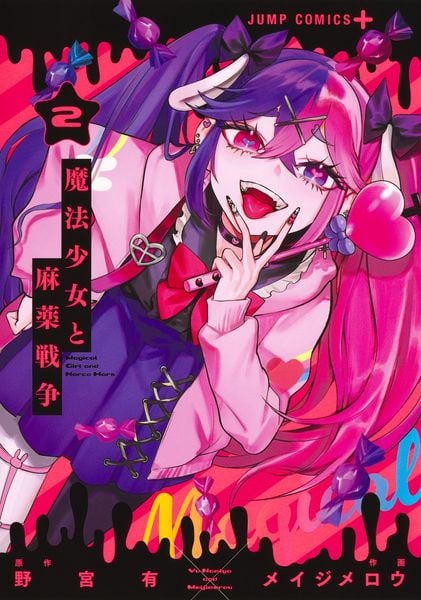 魔法少女と麻薬戦争 2 (ジャンプコミックス)
