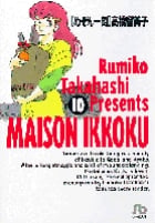 めぞん一刻 (10) (コミック文庫(青年))