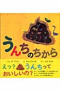 うんちのちから (主婦の友はじめてブックおはなしシリーズ)