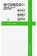 癌では死なない (ワニブックスPlus新書)