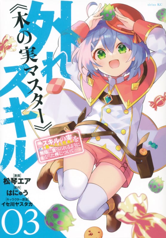 外れスキル《木の実マスター》 ~スキルの実(食べたら死ぬ)を無限に食べられるようになった件について~(3) (シリウスKC)