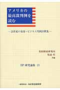 アメリカの最高裁判例を読む (IIP研究論集 13)