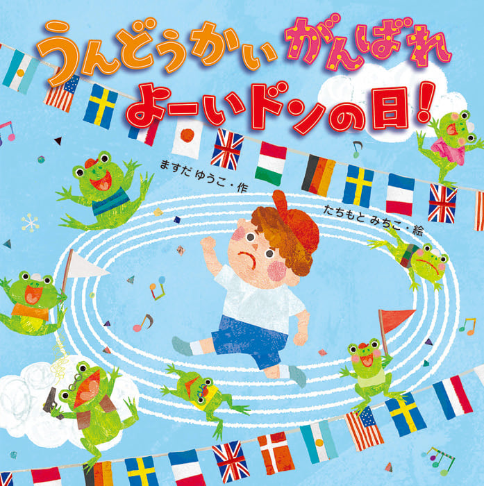 うんどうかいがんばれ よーいドンの日!