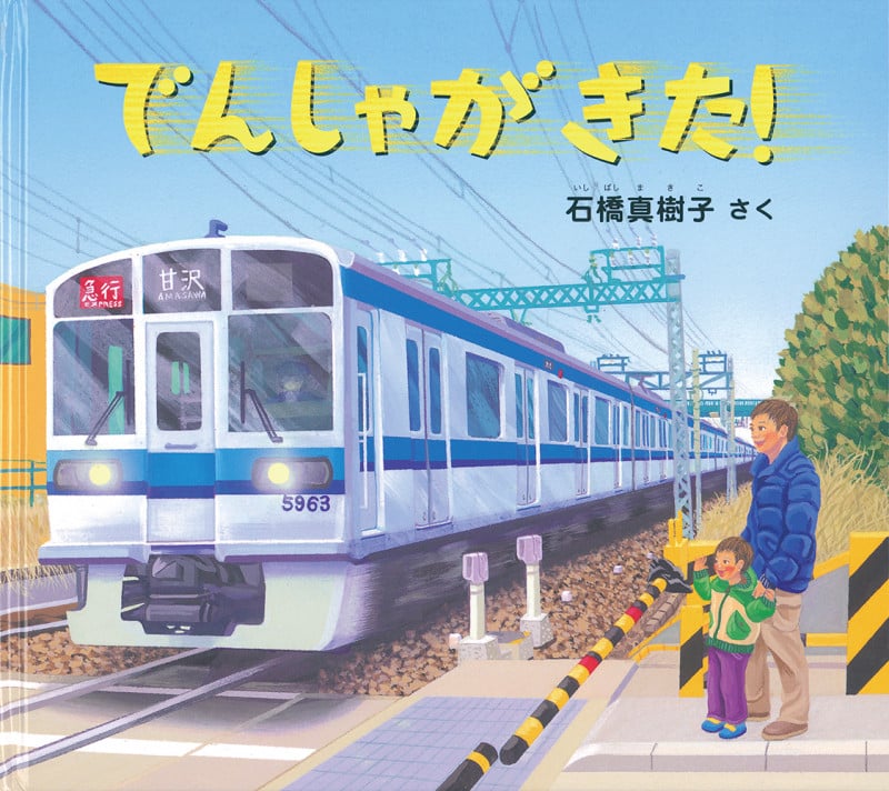 でんしゃが きた! (幼児絵本ふしぎなたねシリーズ)