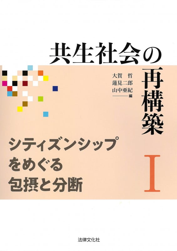 共生社会の再構築I シティズンシップをめぐる包摂と分断 (共生社会の再構築 I)