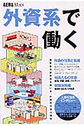 外資系で働く (AERA Mook)の詳細を見る