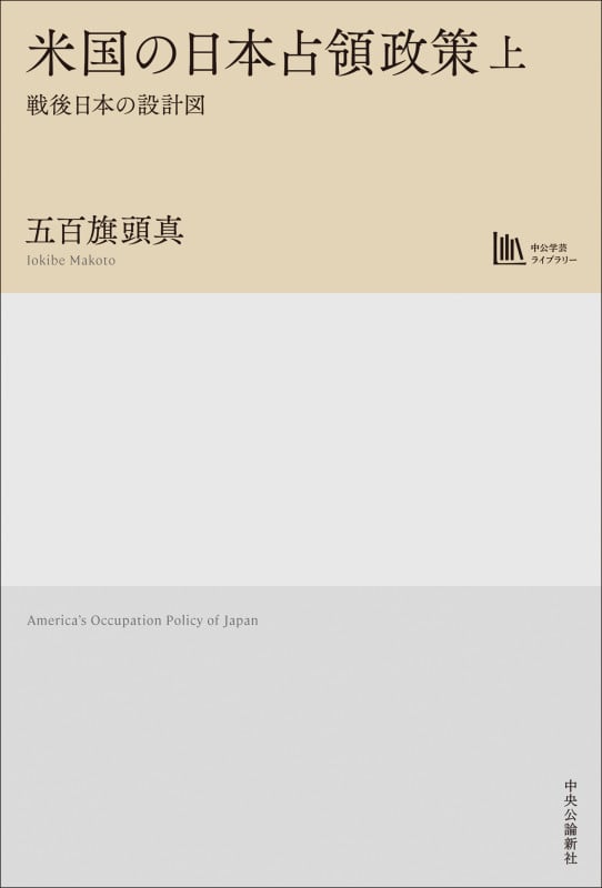米国の日本占領政策 上 戦後日本の設計図【中公学芸ライブラリー】 (単行本)