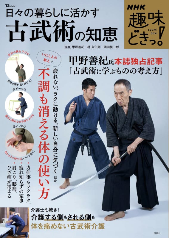 日々の暮らしに活かす古武術の知恵 (TJ MOOK NHK趣味どきっ!)