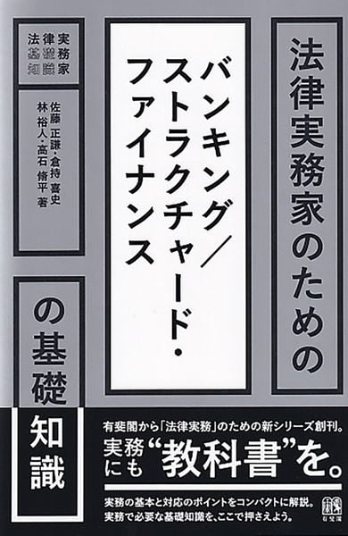 法律実務家のためのバンキング/ストラクチャード・ファイナンスの基礎知識 (法律実務家のための基礎知識)