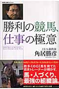 勝利の競馬、仕事の極意 (廣済堂競馬コレクション)