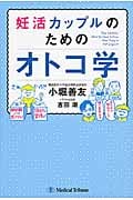 妊活カップルのためのオトコ学