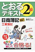 日商簿記2級とおるテキスト 工業簿記