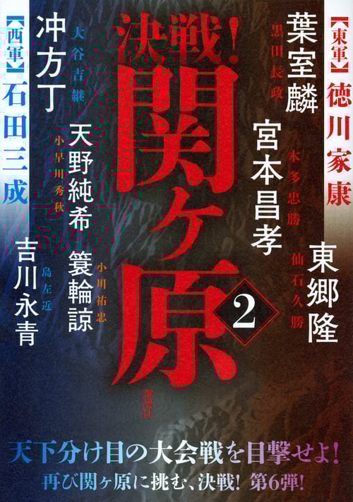 決戦!関ヶ原 (2)