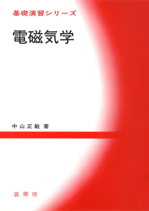 電磁気学 (基礎演習シリーズ)