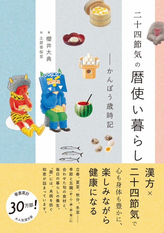 二十四節気の暦使い暮らし かんぽう歳時記 (美人開花シリーズ)