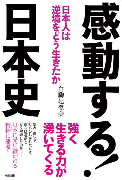 感動する!日本史 日本人は逆境をどう生きたか