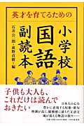 英才を育てるための小学校国語副読本 英才を育てるための