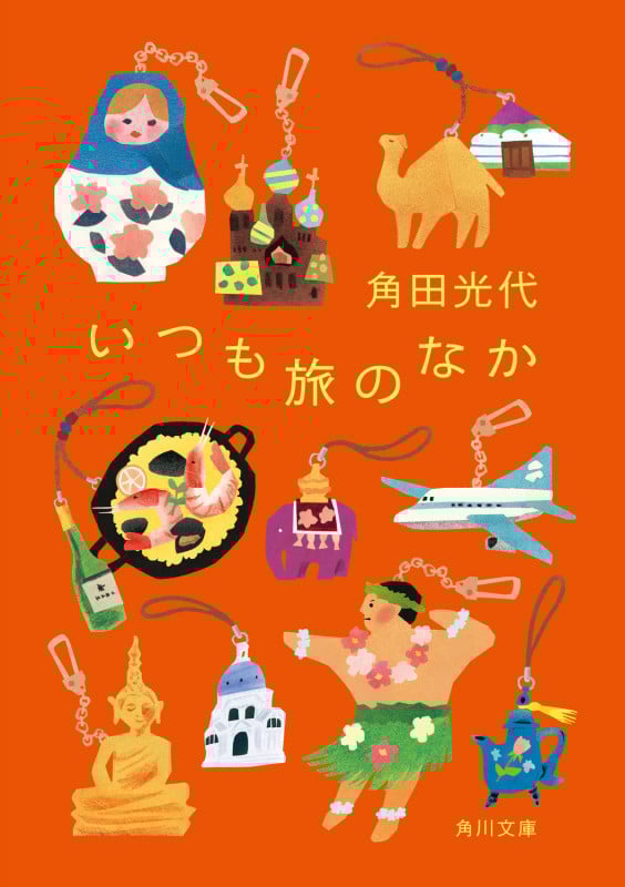 いつも旅のなか (角川文庫)