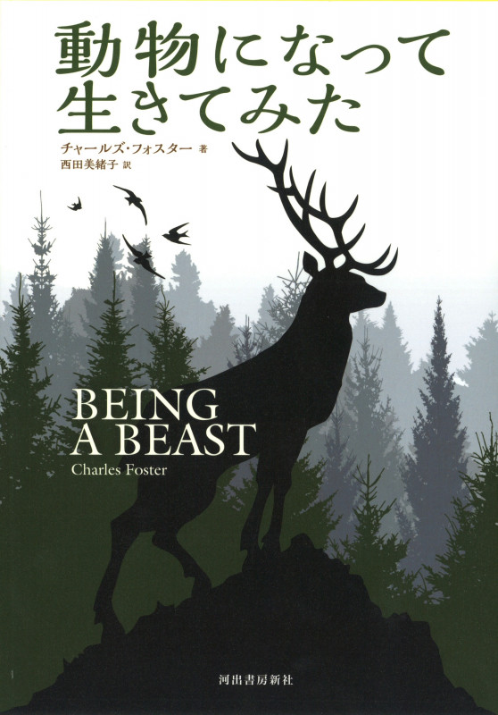 動物になって生きてみた