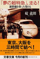 「夢の超特急」、走る! 新幹線を作った男たち (文春文庫)