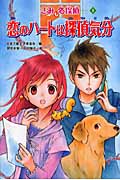 恋のハートは探偵気分 (きみも名探偵 8)