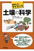 おもしろサイエンス 土壌の科学 (B&Tブックス)