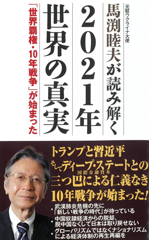 馬渕睦夫が読み解く 2021年の世界の真実