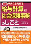 最新 やさしくわかる給与計算と社会保険事務のしごと
