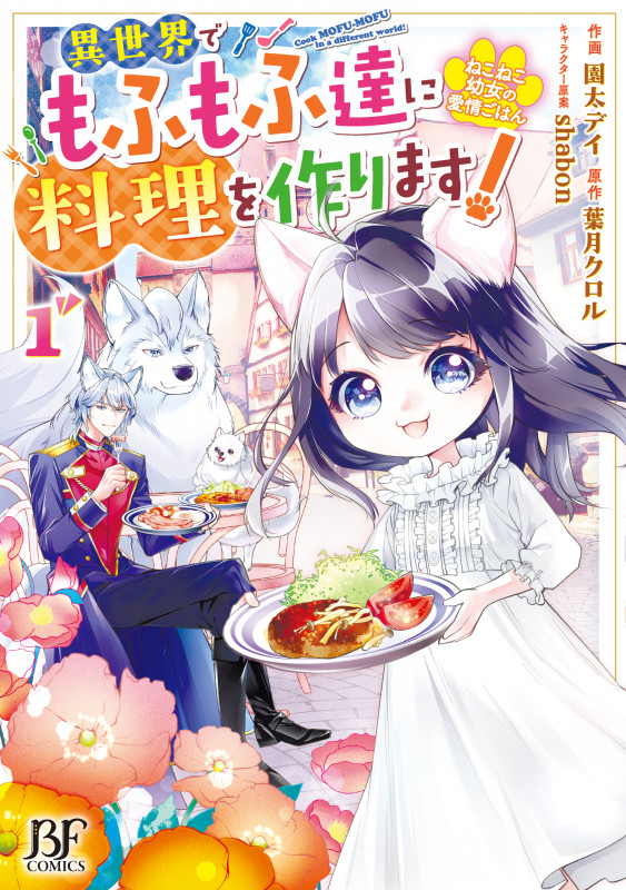 ねこねこ幼女の愛情ごはん~異世界でもふもふ達に料理を作ります!~ 1 (ベリーズファンタジーコミックス)