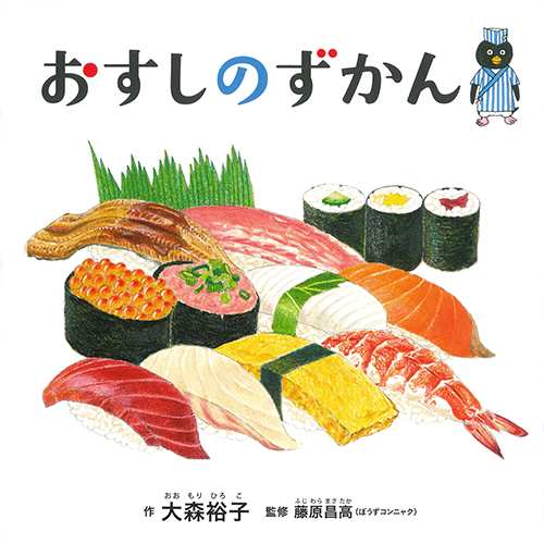 おすしのずかん (コドモエのえほん)