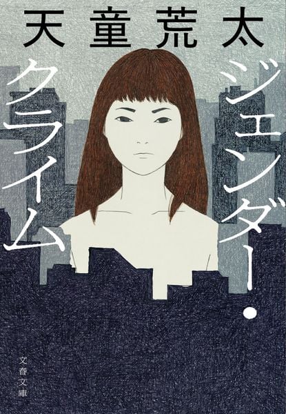 ジェンダー・クライム (文春文庫)