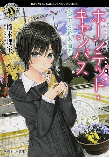 ホーンテッド・キャンパス  恋する終末論者 (角川ホラー文庫)の詳細を見る